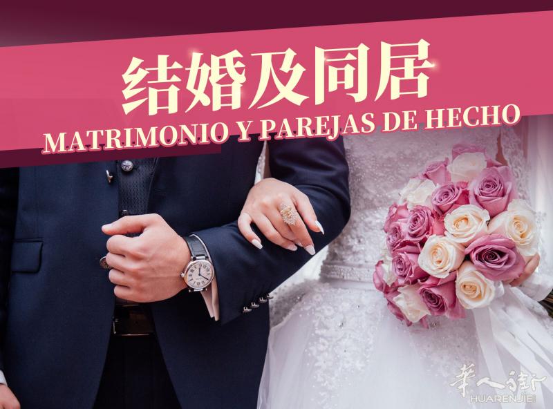 西班牙结婚及同居办理