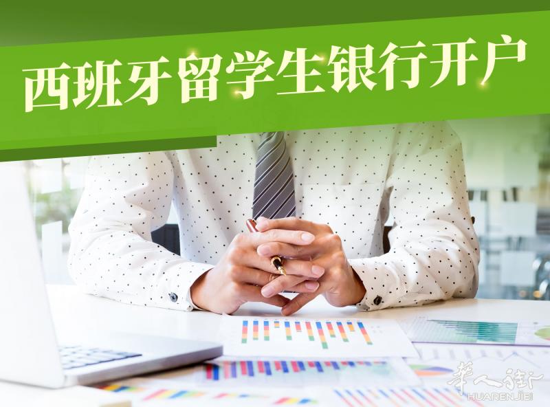 西班牙留学生开户