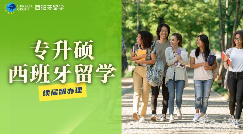 西班牙留学专升硕 选校协助 办理