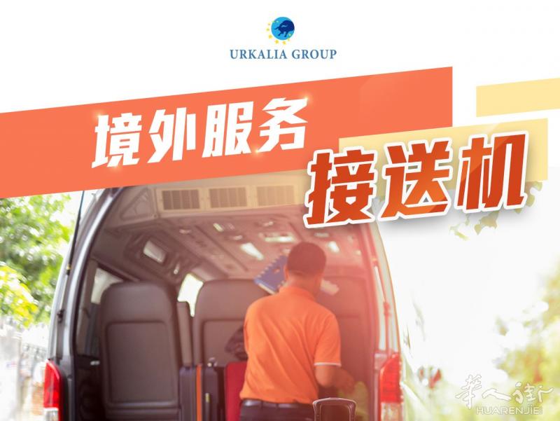 西班牙境外服务 - 接送机