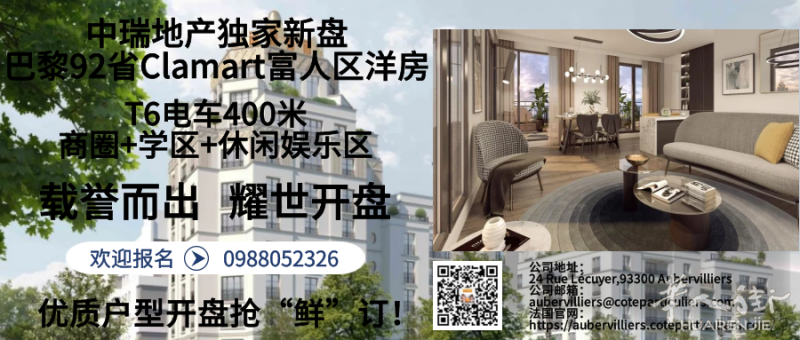 中瑞地产独家新房预报名！巴黎92省Clamart富人区洋房欢迎联系