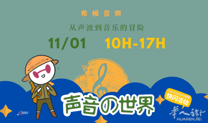 巴黎Toussaint假期特别活动 -【声音的世界】1日快闪体验,带孩子来一场从声音到音乐的冒险