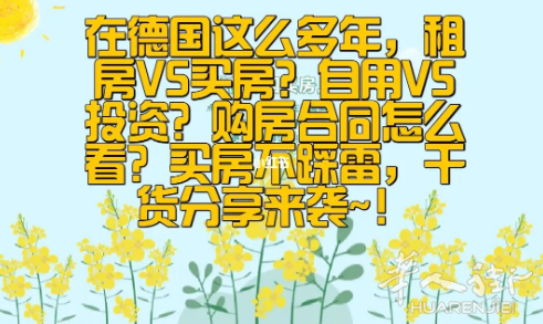 本周末10月31日~在德国买房的干货分享活动来啦！未来房价涨or跌？如何买到心仪的房？有plan的朋友抓紧时间报名哦~