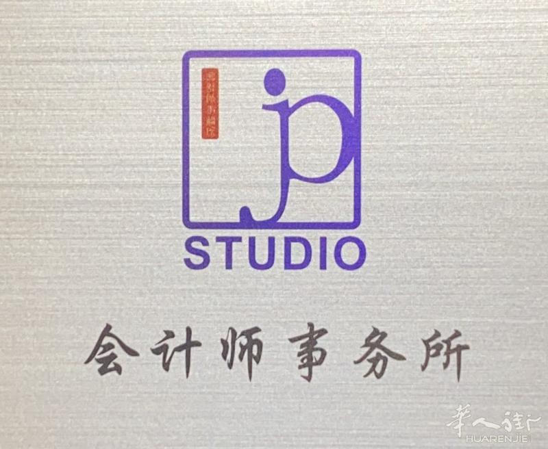 JP会计事务所  JP Centro Elaborazione Dati  地址：Via Pistoiese 176/F - 59100 Prato (PO)