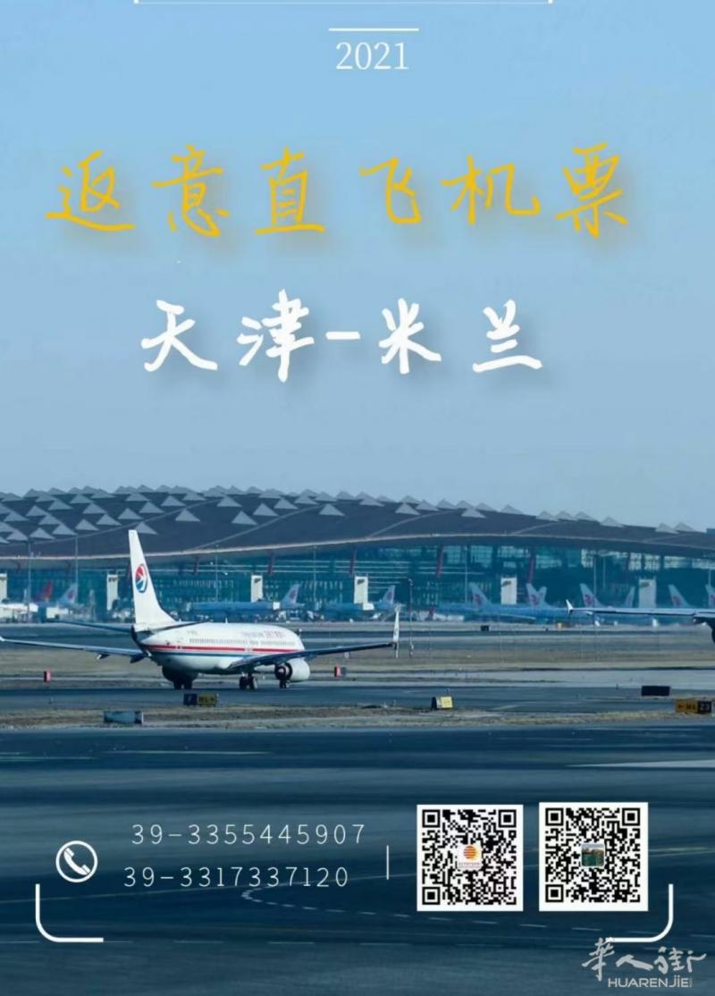 天津-米兰 直飞 特价只要 420欧