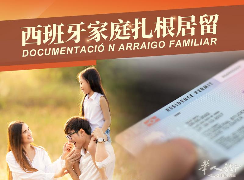 西班牙家庭扎根服务 各式扎根居留