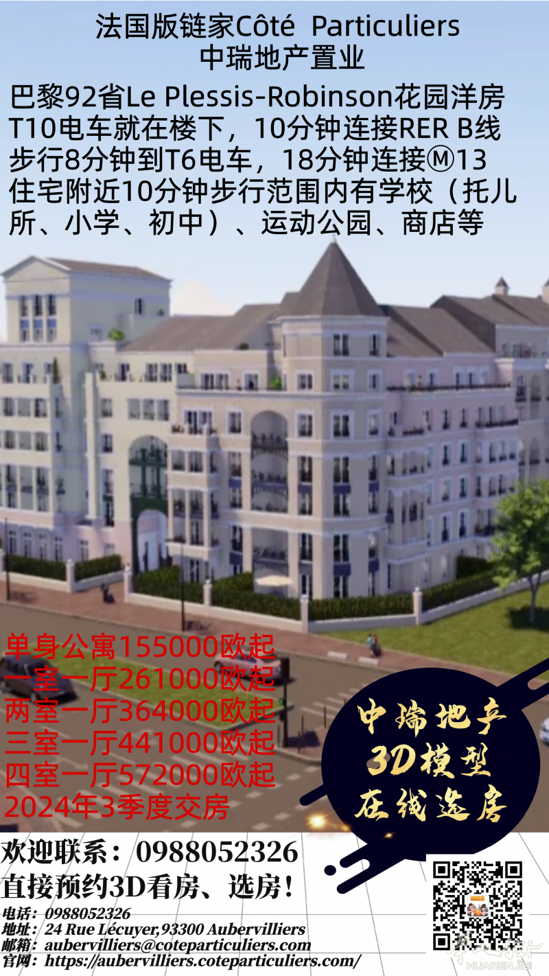 中瑞地产巴黎92省Le Plessis-Robinson花园洋房开盘，欢迎联系！