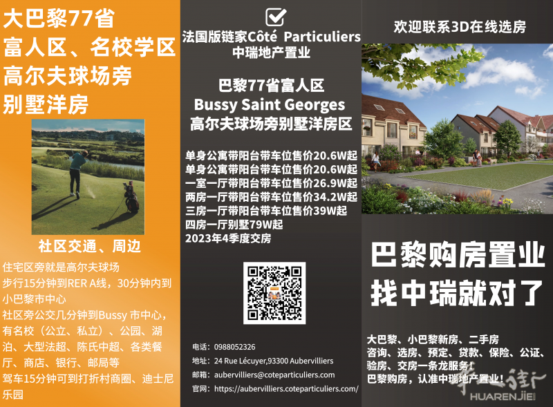 巴黎77省富人区Bussy Saint Georges 洋房,欢迎联系!