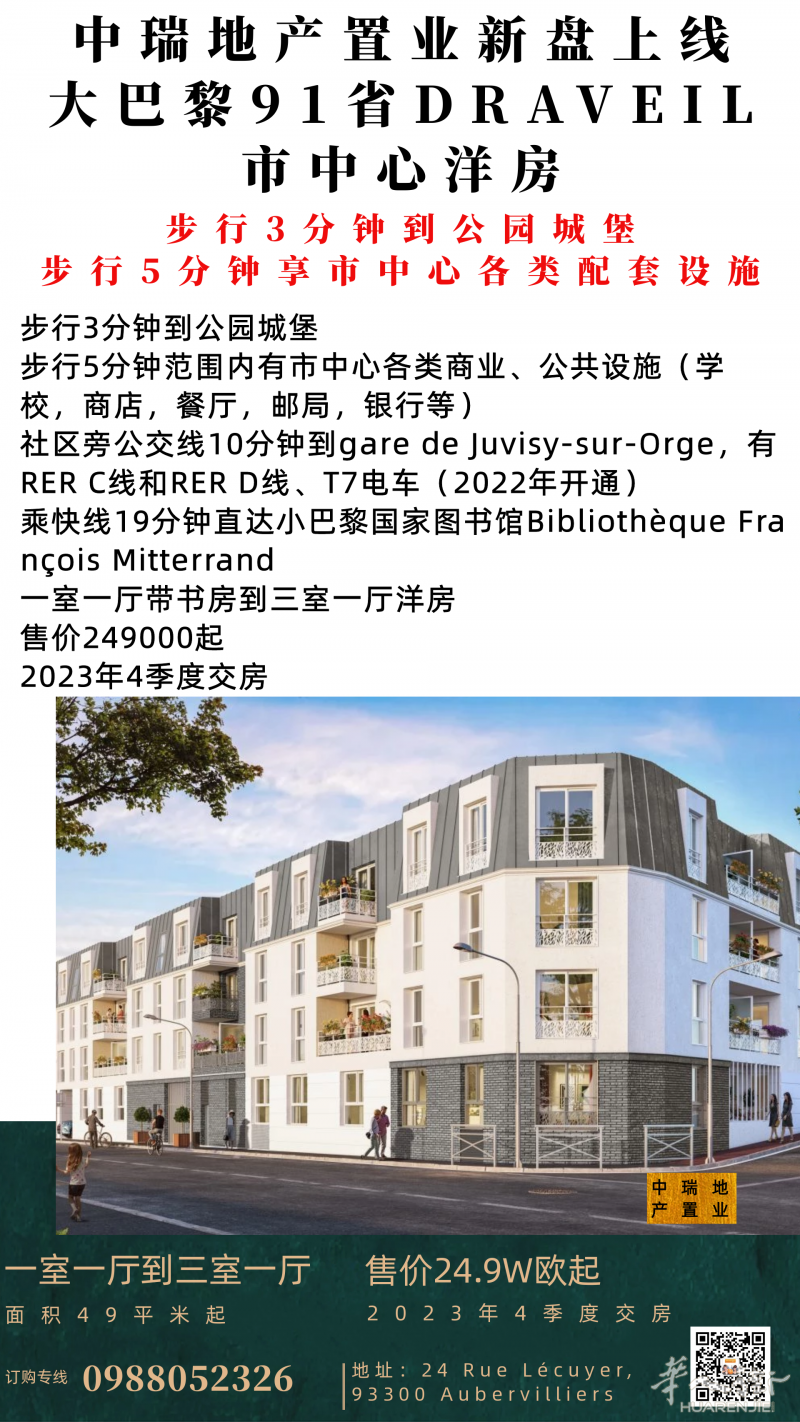 大巴黎91省DRAVEIL市中心洋房上线，公园城堡旁！欢迎联系！