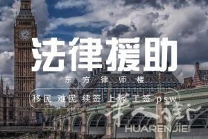 伦敦律师楼法律援助