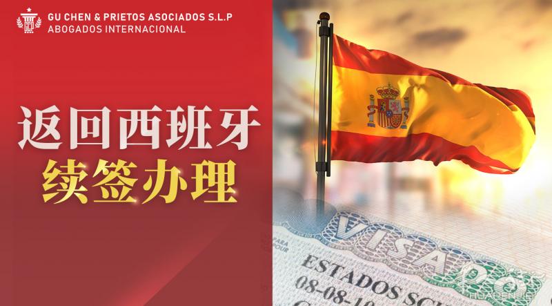 返回西班牙续签办理