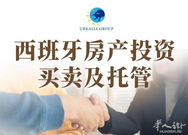 西班牙房产投资买卖及托管