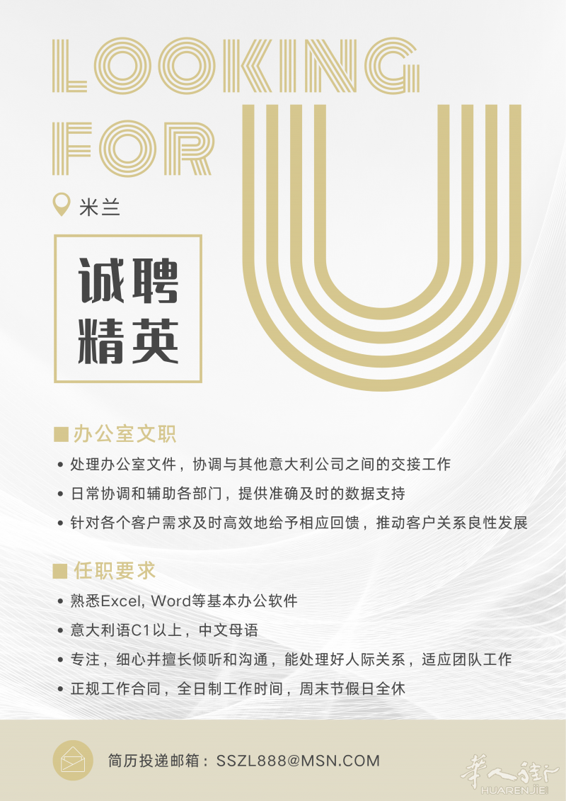 米兰市内招聘【办公室文职】
