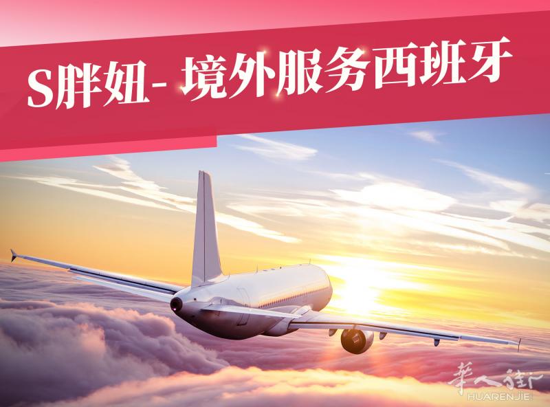 西班牙境外服务 找 S胖妞