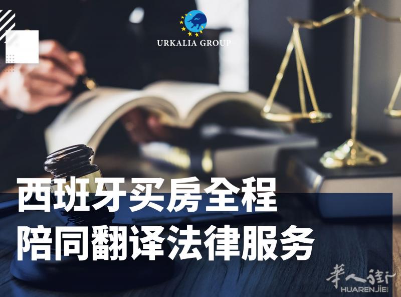 西班牙买房全程陪同翻译法律服务