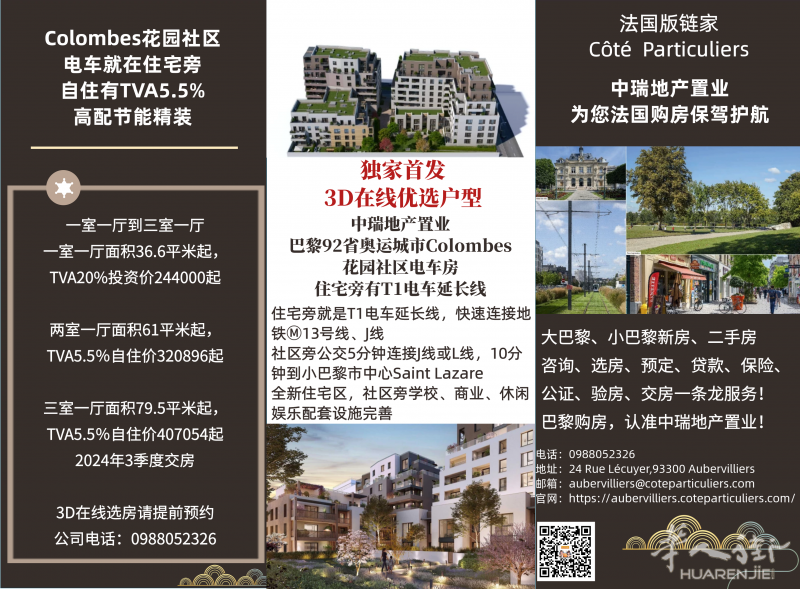 中瑞地产巴黎92省奥运城Colombes 新房,有增值税减免