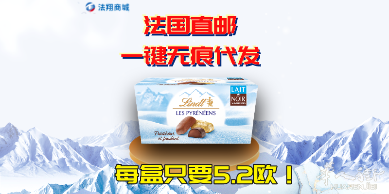 【冬季限定网红冰山巧克力】一键代发，爆款奶粉、巧克力轻松直邮国内，仅5.2欧！！！