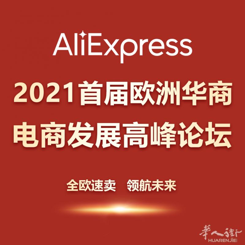 2021首届欧洲华商电商发展高峰论坛将在西班牙四城举办，助力华商撬动千亿电商市场！