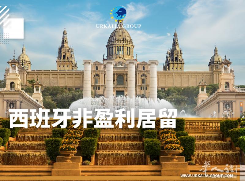 西班牙非盈利居留办理 移民首选!