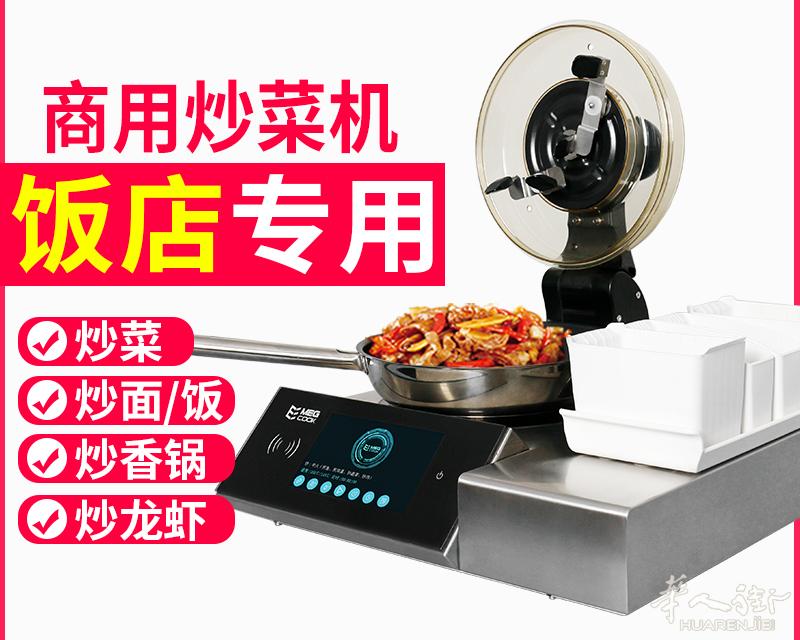 【MEGCOOK】全自动炒菜机器人工厂销售，品类齐全价格优惠
