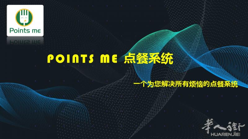 Points me点喔 智能点餐系统，餐厅经营得力助手！