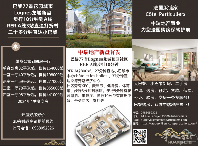 中瑞地产新盘首发!巴黎77省龙城新盘,A线步行10分钟