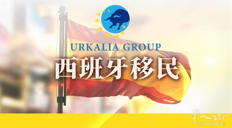西班牙移民 居留 税务协助 办理