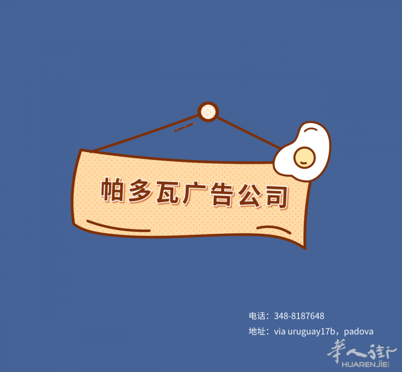 帕多瓦综合事务所为你提供服务-广告印刷设计