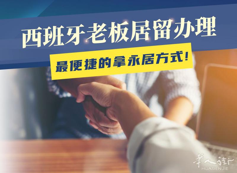西班牙老板居留办理