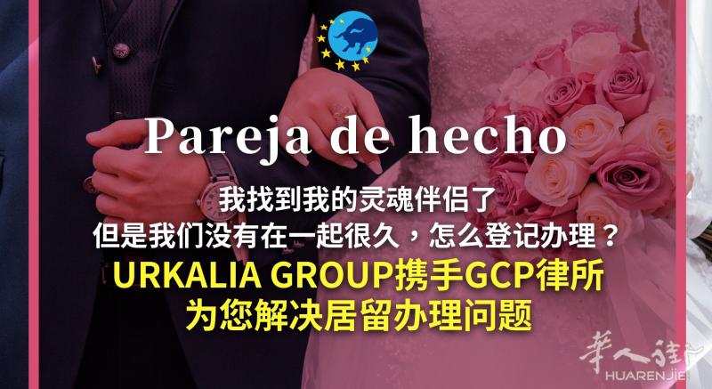 伴侶居留 pareja de hecho