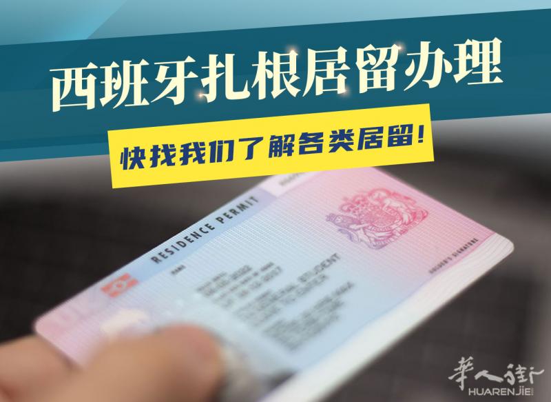 西班牙扎根居留办理