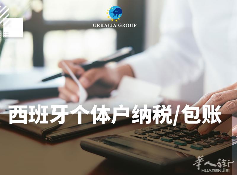 西班牙个体户税务 注册服务