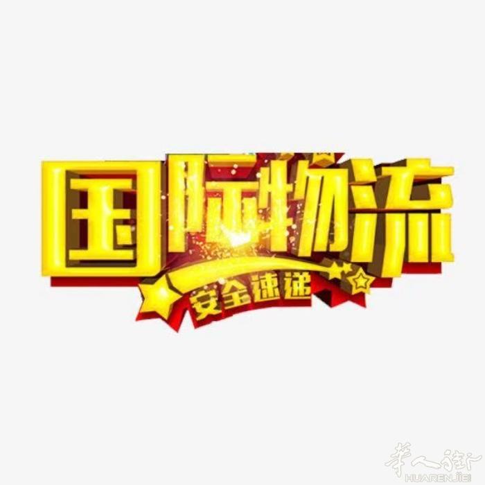 中国到法国物流双清包税专线，大量收各种普货敏感货超大件物品，（低至4－7折）空运