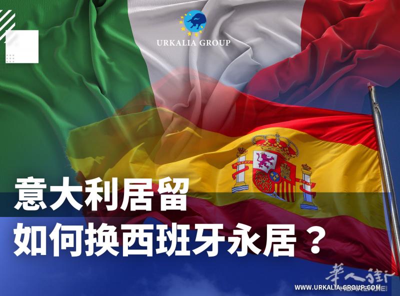 意大利居留如何换西班牙永居？