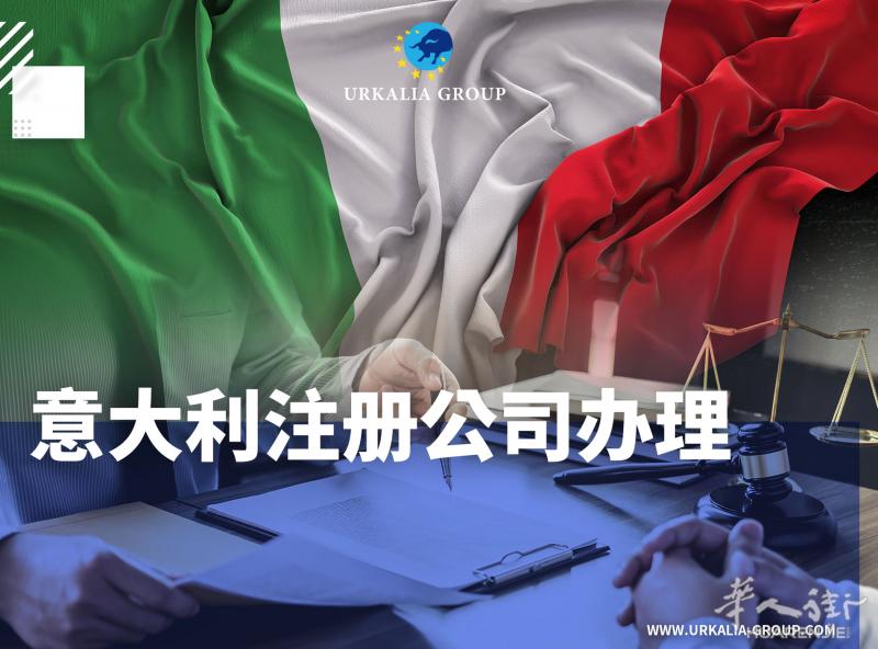 意大利注册公司办理