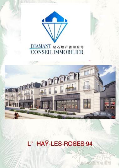 钻石地产隆重推荐L’HAŸ-LES-ROSES的新楼盘，无与伦比的玫瑰街区！