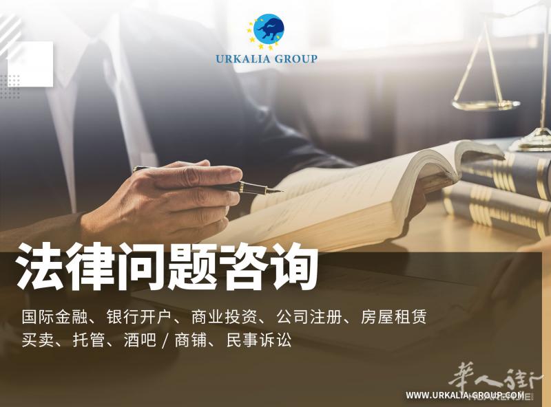西班牙法律问题咨询