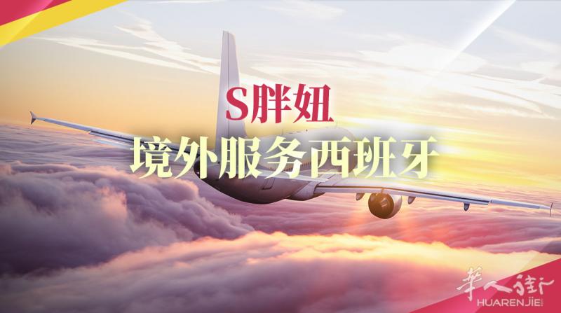 西班牙境外服务
