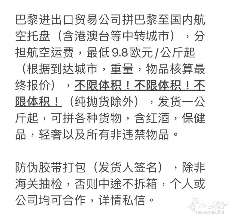 巴黎进出口贸易公司拼巴黎至国内航空托盘（含港澳台等中转城市），分担航空运费，到香港运费低至9.8欧元/公斤起，不限体积!不限体积!不限体积!