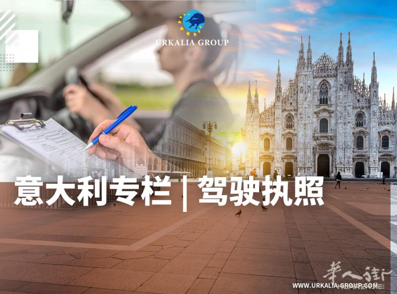 意大利专栏 | 驾驶执照