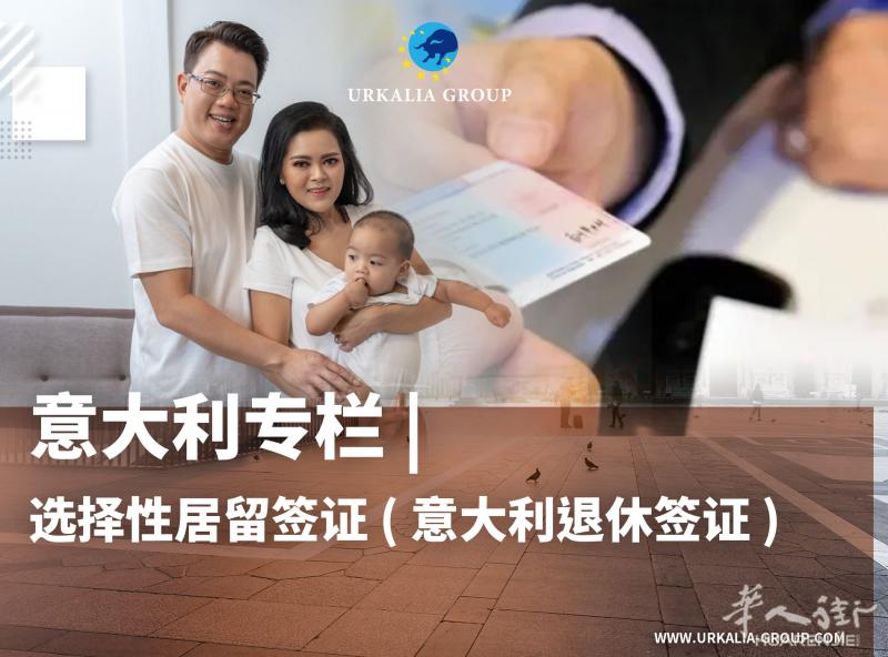 意大利专栏 | 选择性居留签证 ( 意大利退休签证 )