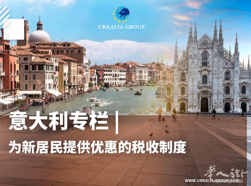 意大利专栏 | 为新居民提供优惠的税收制度