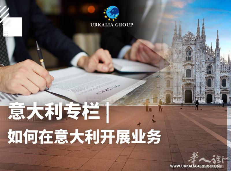 意大利专栏 | 如何在意大利开展业务