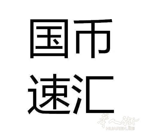 实时汇率（中国银行汇买价 ） 超过五万  可上门取货！