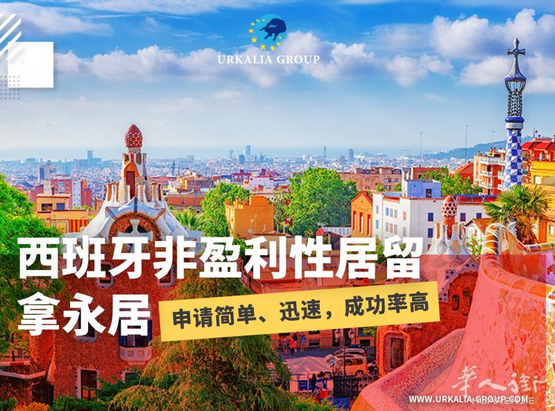 西班牙非盈利性居留。 拿永居