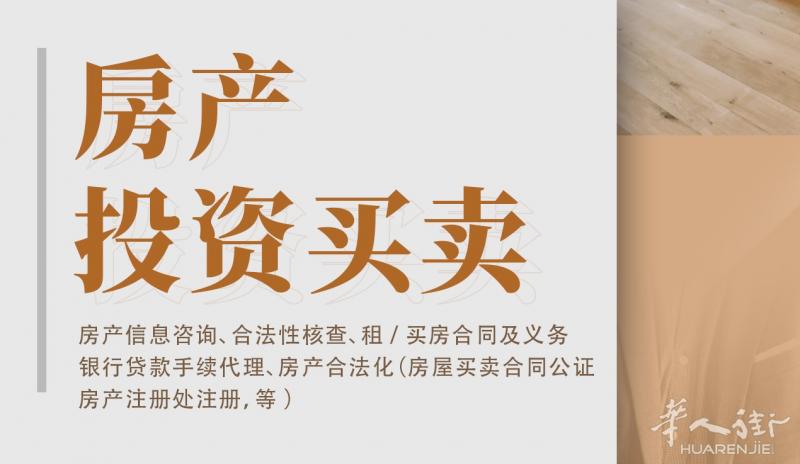 房产投资买卖及托管