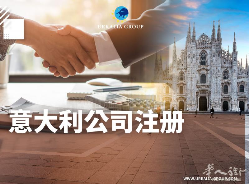 GCP国际律师事务所 | 意大利公司註冊