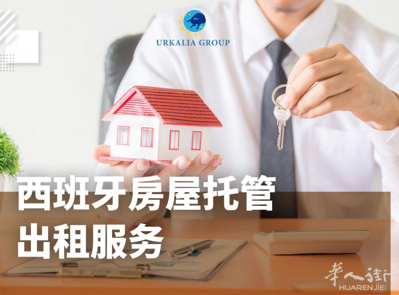 西班牙房屋托管出租服务