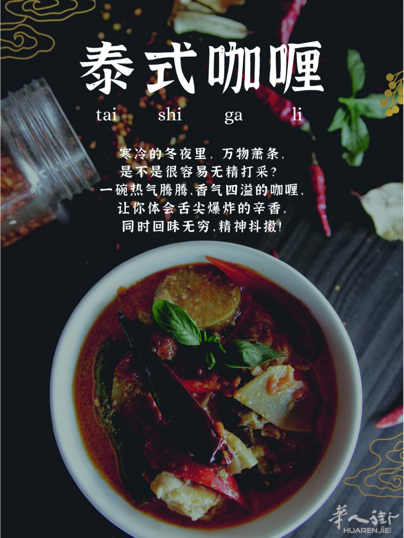 泰国咖喱不只是料理，还是文明融合的食谱。
