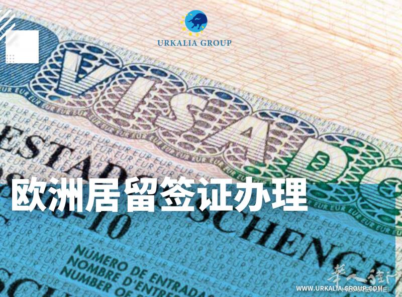 欧洲居留签证办理